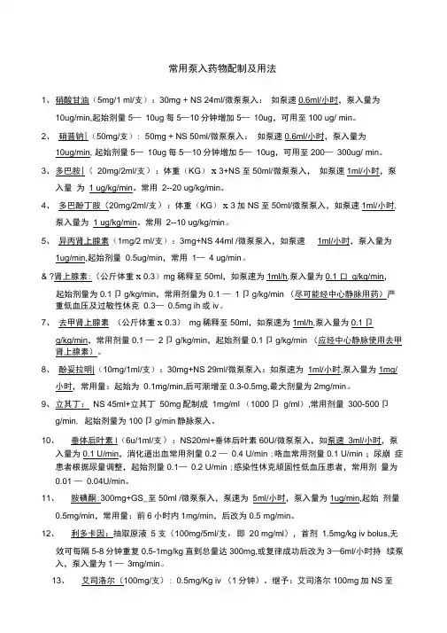 常见泵入药物配制