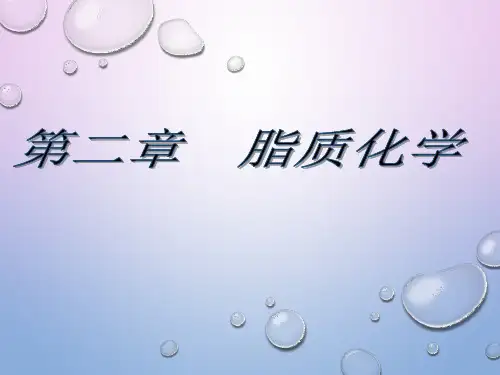 第二章  脂质化学