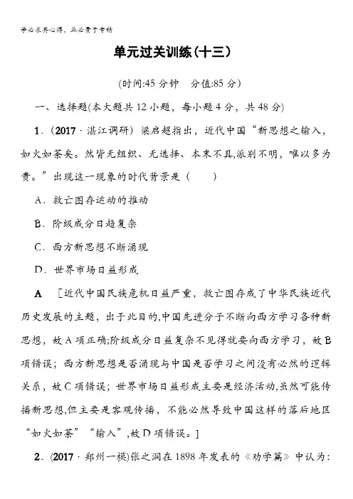 2018岳麓版历史高考一轮复习文档第13单元单元过关训练13含答案
