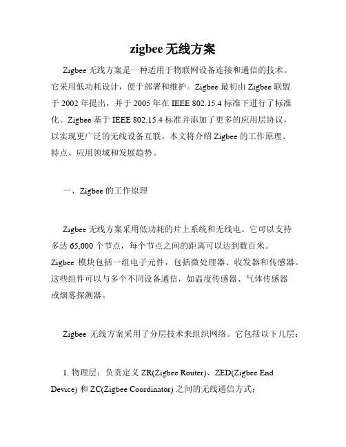 zigbee无线方案