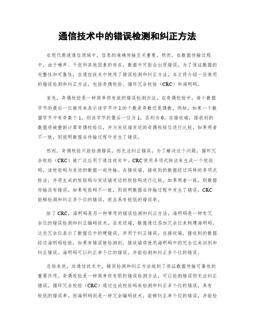 通信技术中的错误检测和纠正方法