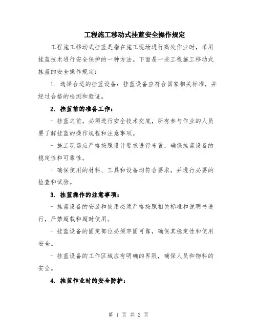 工程施工移动式挂蓝安全操作规定