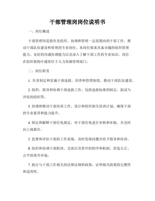 干部管理岗岗位说明书