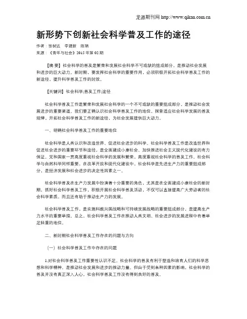 新形势下创新社会科学普及工作的途径