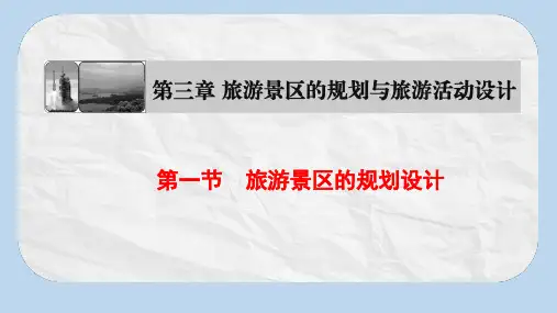 高中地理第3章旅游景区的规划与旅游活动设计第1节旅游景区的规划设计课件中图版选修3