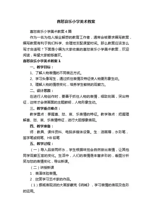 喜怒哀乐小学美术教案