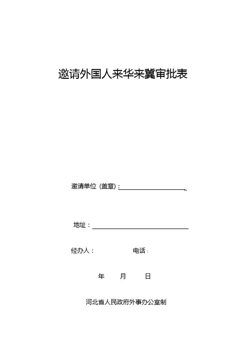 邀请外国人来华来冀审批表