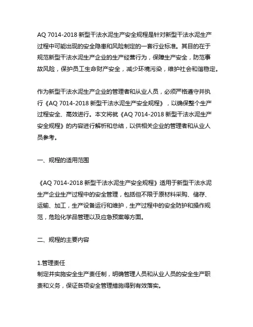 aq 7014-2018新型干法水泥生产安全规程