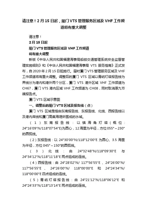 请注意！2月15日起，厦门VTS管理服务区域及VHF工作频道将有重大调整