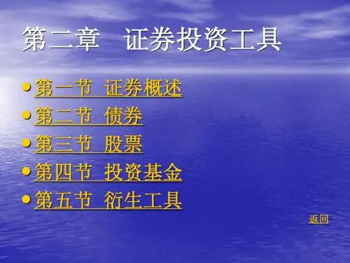 证券投资学---第二章 证券投资工具