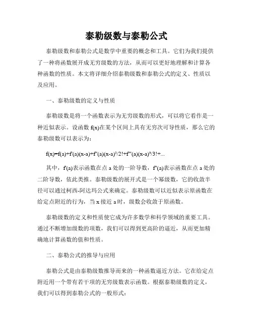 泰勒级数与泰勒公式