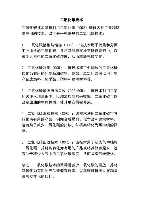 二氧化碳技术