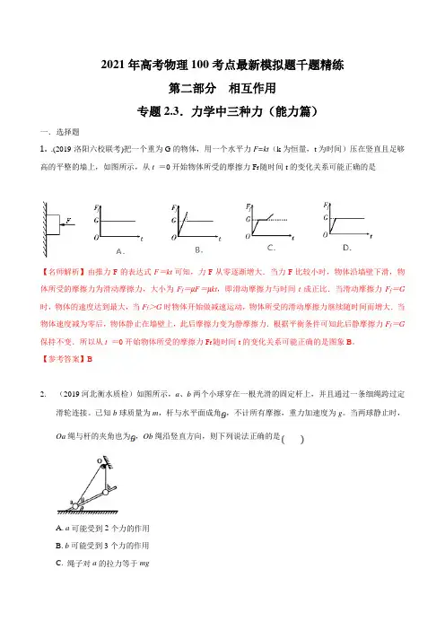 高考物理-专题2.3 力学中三种力(能力篇)(解析版)