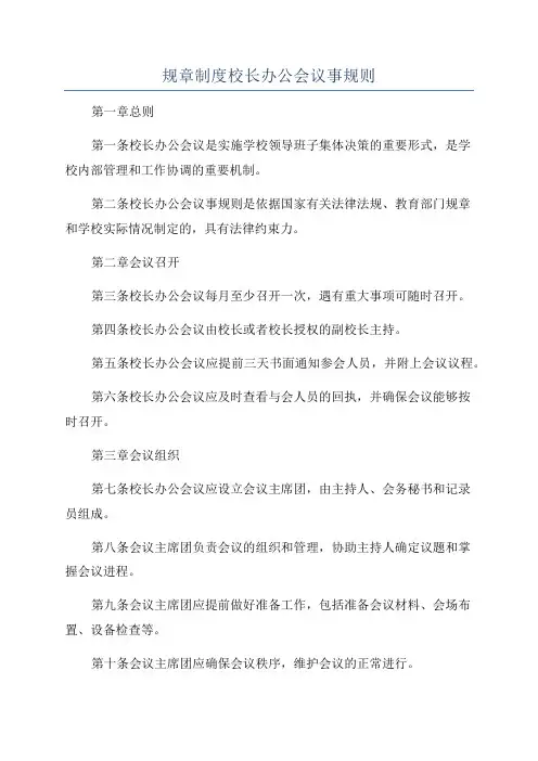 规章制度校长办公会议事规则