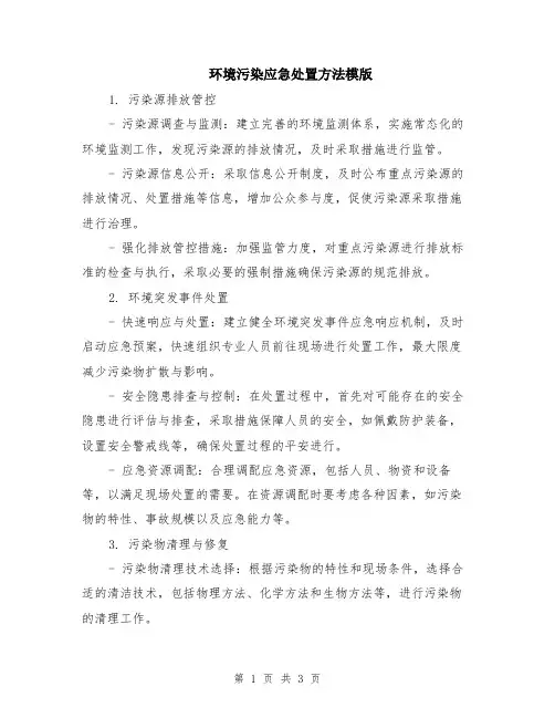 环境污染应急处置方法模版