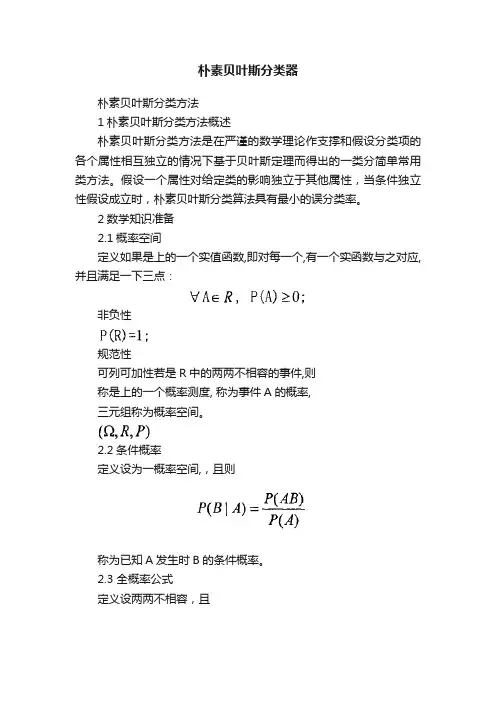 朴素贝叶斯分类器