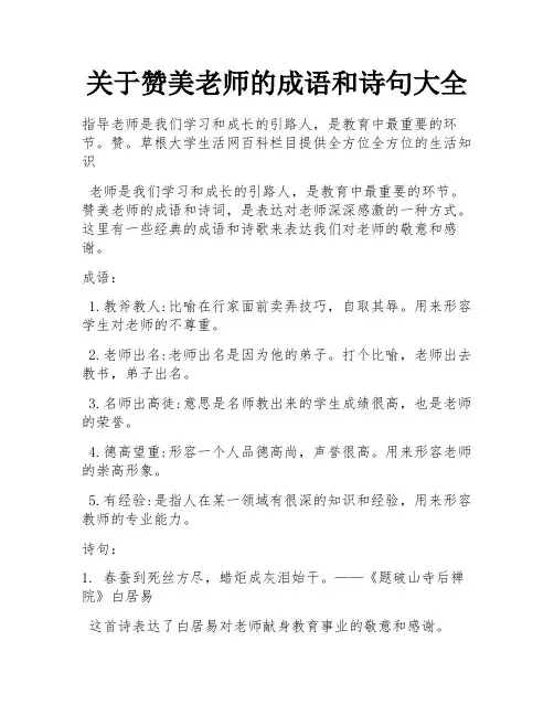 关于赞美老师的成语和诗句大全