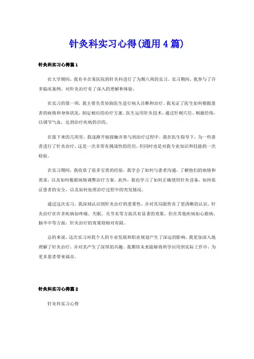 针灸科实习心得(通用4篇)