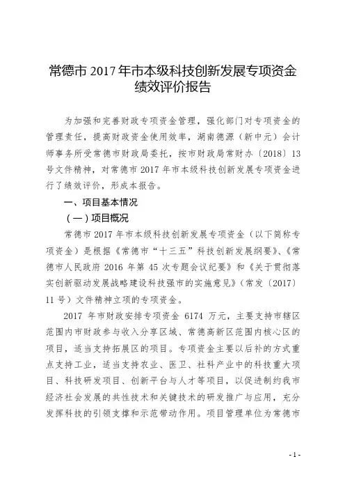 常德市2017年市本级科技创新发展专项资金绩效评价报告