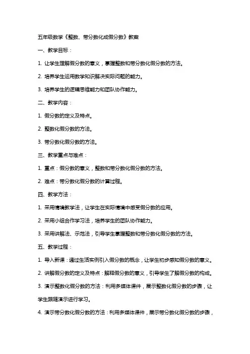五年级数学《整数、带分数化成假分数》教案