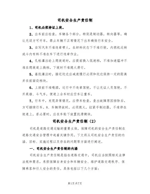 司机安全生产责任制（5篇）