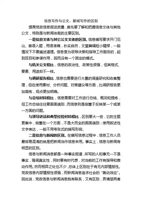 信息写作与公文、新闻写作的区别