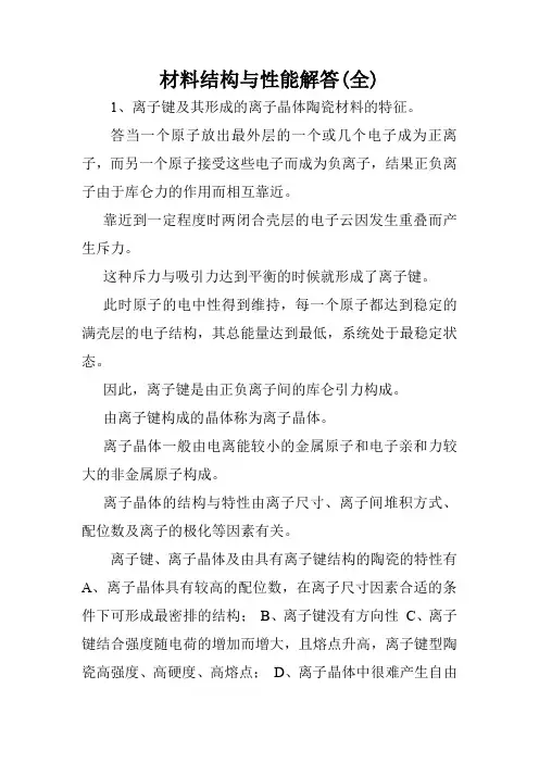 材料结构与性能解答(全).doc