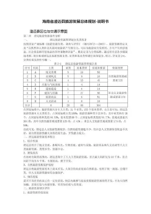 海南省澄迈县旅游发展总体规划-说明书
