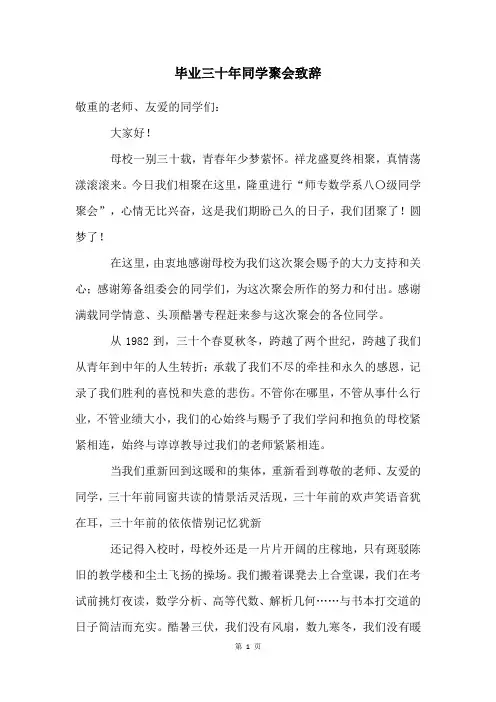 毕业三十年同学聚会致辞