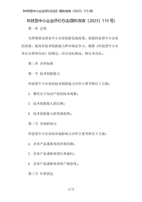 《科技型中小企业评价办法》(国科发政〔2023〕115号)简版修正