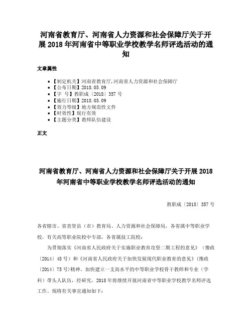 河南省教育厅、河南省人力资源和社会保障厅关于开展2018年河南省中等职业学校教学名师评选活动的通知