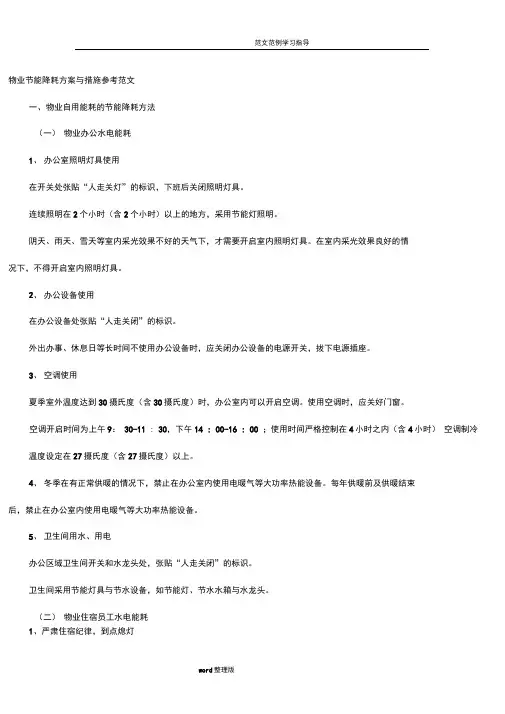 物业节能降耗方案和措施参考