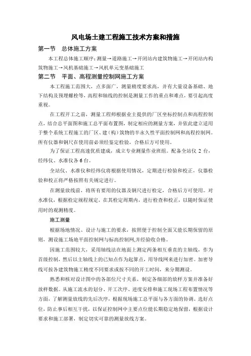 风电场土建工程施工技术方案和措施