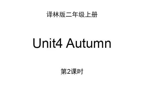 英语牛津译林版二年级上册 Unit 4 Autumn_第2课时教学课件