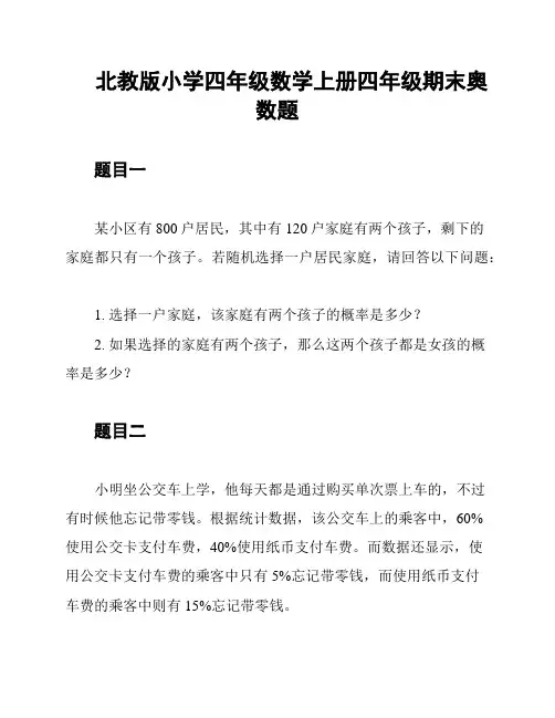 北教版小学四年级数学上册四年级期末奥数题