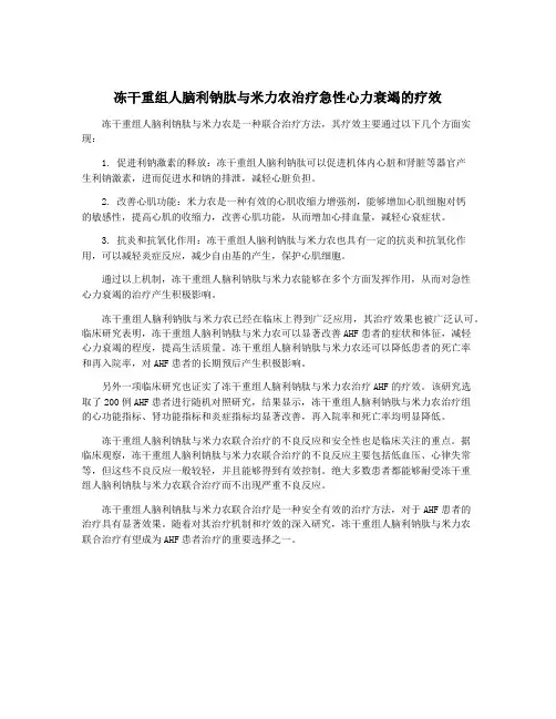 冻干重组人脑利钠肽与米力农治疗急性心力衰竭的疗效