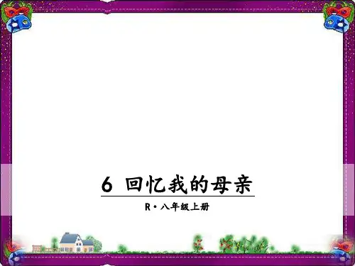 6 回忆我的母亲 精美教学课件(大赛一等奖作品)  省一等奖课件