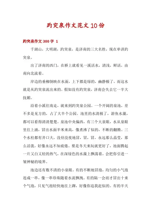 趵突泉作文范文10份