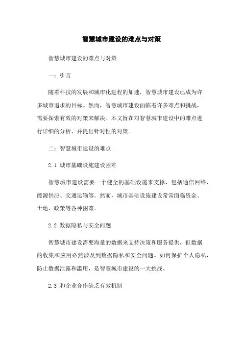 智慧城市建设的难点与对策