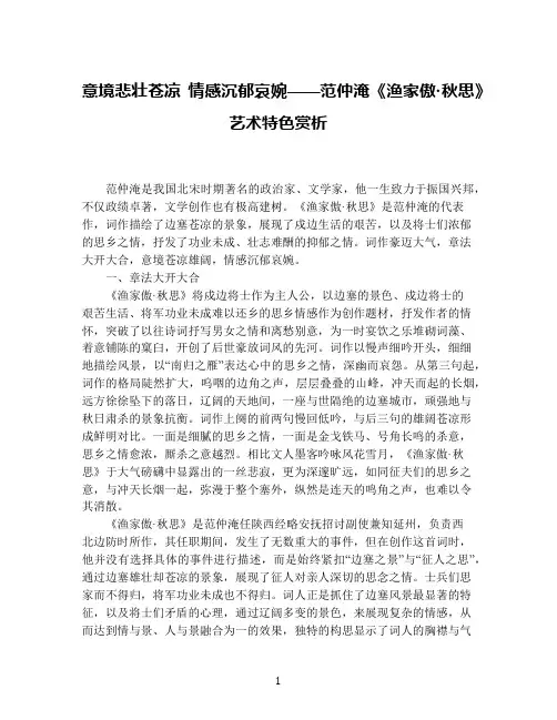 意境悲壮苍凉情感沉郁哀婉——范仲淹《渔家傲秋思》艺术特色赏析