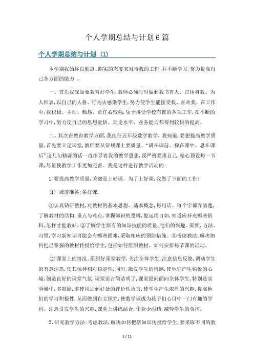个人学期总结与计划6篇