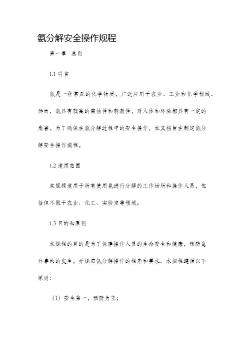 氨分解安全操作规程