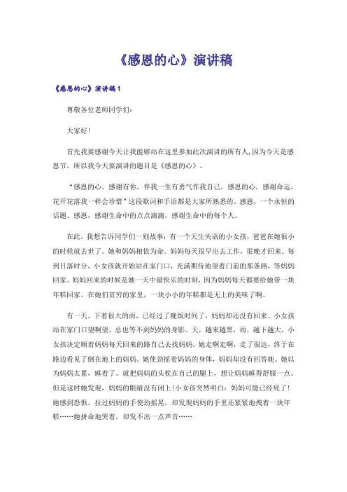 《感恩的心》演讲稿