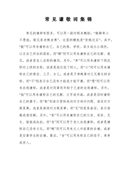 常 见 谦 敬 词 集 锦