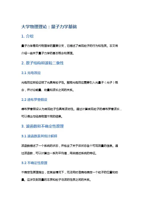 大学物理理论：量子力学基础