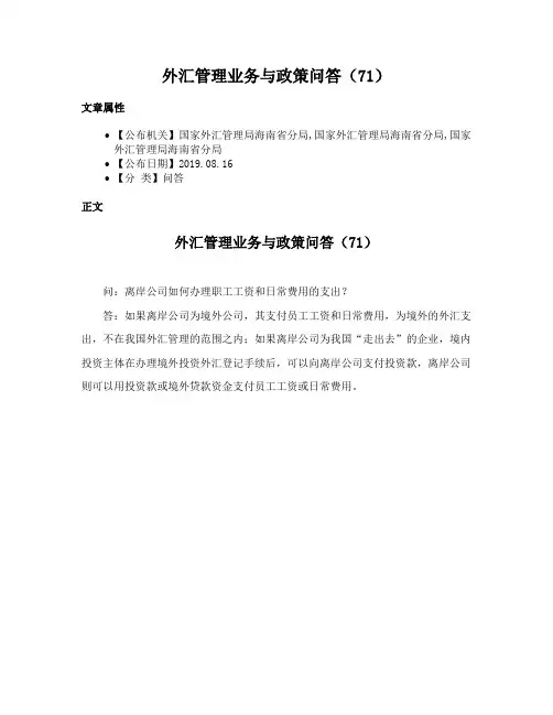 外汇管理业务与政策问答（71）