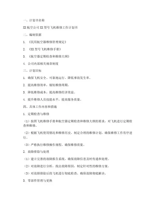 飞机维修工作计划书模板