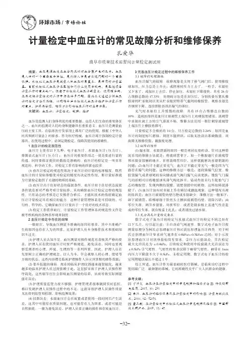 计量检定中血压计的常见故障分析和维修保养