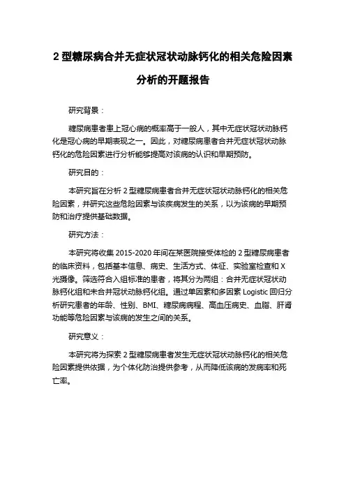 2型糖尿病合并无症状冠状动脉钙化的相关危险因素分析的开题报告