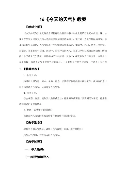 小学科学三年上册《今天的天气》教案
